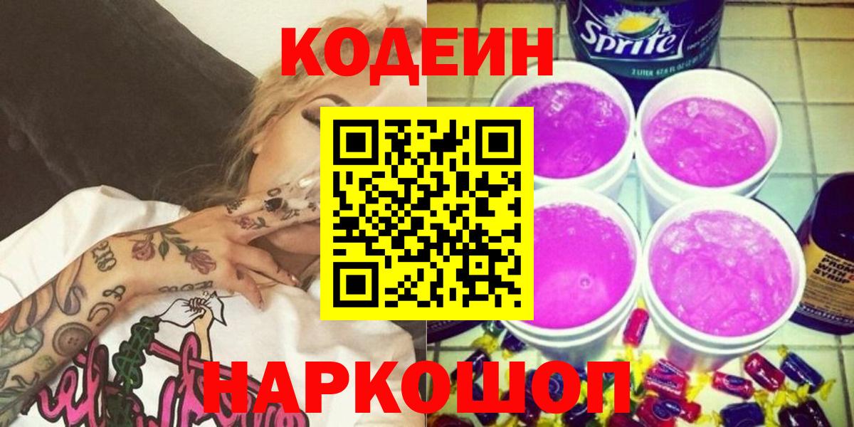 Codein напиток Lean (лин) Ростов Великий